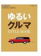 別冊GO OUT　ゆるいクルマ STYLE BOOK(GO OUT)