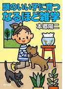 頭のいい子に育つなるほど雑学(角川文庫)