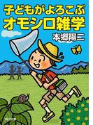 子どもがよろこぶオモシロ雑学(角川文庫)