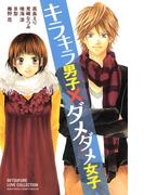 キラキラ男子×ダメダメ女子