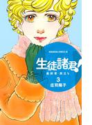 生徒諸君！　最終章・旅立ち（３）