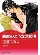悪魔のような求婚者(ハーレクインコミックス)