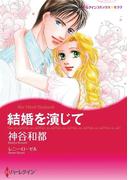 結婚を演じて(ハーレクインコミックス)