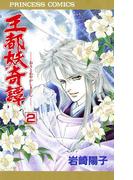 王都妖奇譚　2(プリンセスGOLD)