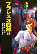 プラレス3四郎　3(少年チャンピオン・コミックス)