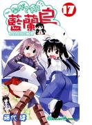 ながされて藍蘭島17巻(ガンガンコミックス)