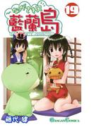 ながされて藍蘭島19巻(ガンガンコミックス)