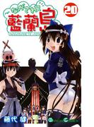 ながされて藍蘭島20巻(ガンガンコミックス)