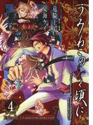 うみねこのなく頃に　Episode1:Legend of the golden witch4巻(ガンガンコミックス)