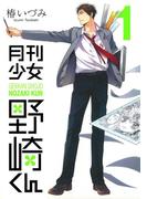 月刊少女野崎くん1巻(ガンガンコミックスONLINE)