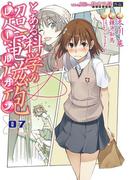 とある魔術の禁書目録外伝 とある科学の超電磁砲(7)