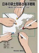 日本の領土問題と海洋戦略 尖閣諸島、竹島、北方領土、沖ノ鳥島 （Ｇｌｅａｍ Ｂｏｏｋｓ）