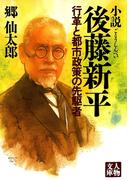 小説 後藤新平―行革と都市政策の先駆者(人物文庫)