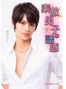 素敵男子の誘惑[下](魔法のiらんど文庫)