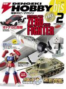 電撃ホビーマガジンbis 2013年2月号(電撃ホビーマガジンbis)