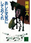 あした天気にしておくれ(講談社文庫)