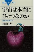宇宙は本当にひとつなのか(ブルー・バックス)
