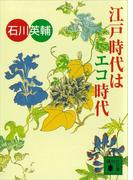 江戸時代はエコ時代(講談社文庫)