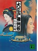 大江戸神仙伝(講談社文庫)