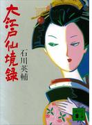 大江戸仙境録(講談社文庫)