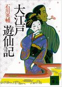 大江戸遊仙記(講談社文庫)