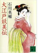 大江戸妖美伝(講談社文庫)