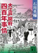 大江戸開府四百年事情(講談社文庫)