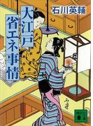 大江戸省エネ事情(講談社文庫)