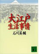 大江戸生活事情(講談社文庫)