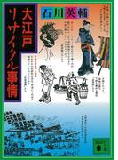 大江戸リサイクル事情(講談社文庫)