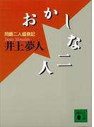 おかしな二人(講談社文庫)