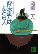 解決まではあと６人(講談社文庫)