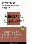 感性の限界　不合理性・不自由性・不条理性(講談社現代新書)