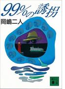 ９９％の誘拐(講談社文庫)