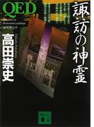 ＱＥＤ　諏訪の神霊(講談社文庫)