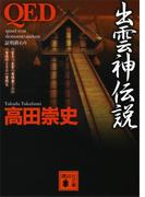 ＱＥＤ　出雲神伝説(講談社文庫)