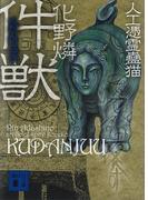 件獣　人工憑霊蠱猫(講談社文庫)