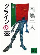 クラインの壺(講談社文庫)