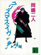 クリスマス・イヴ(講談社文庫)