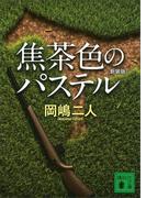 焦茶色のパステル　新装版(講談社文庫)