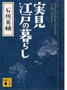 実見　江戸の暮らし(講談社文庫)