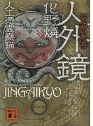 人外鏡　人工憑霊蠱猫(講談社文庫)