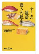 すしの蘊蓄　旨さの秘密(講談社＋α新書)