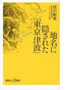 地名に隠された「東京津波」(講談社＋α新書)