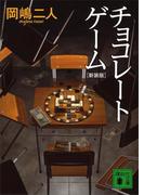 チョコレートゲーム　新装版(講談社文庫)