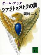 ツァラトゥストラの翼(講談社文庫)