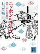 ニッポンのサイズ　身体ではかる尺貫法(講談社文庫)