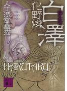 白澤　人工憑霊蠱猫(講談社文庫)
