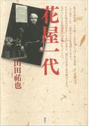 花屋一代　年商５０億円　リヤカー一台から　駆け上がった根性の経営者