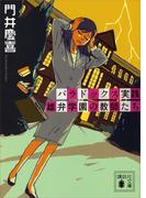 パラドックス実践　雄弁学園の教師たち(講談社文庫)